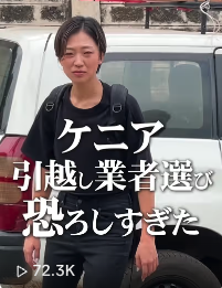 ケニア引越し業者選び恐ろしすぎた ▷72.3K